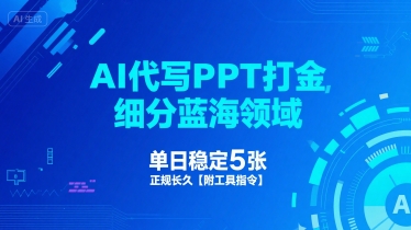 AI代写PPT打金，细分蓝海领域，单日稳定5张，正规长久【附工具指令】-大齐资源站