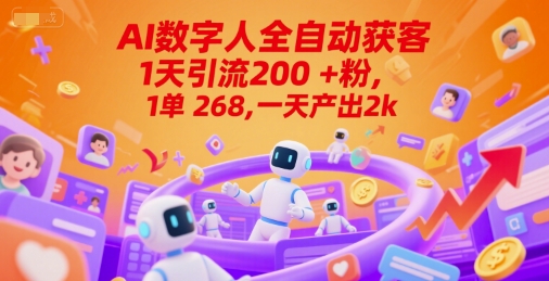 Ai数字人全自动获客，1天引流200+粉，1单 268，一天产出2k+【揭秘】-大齐资源站