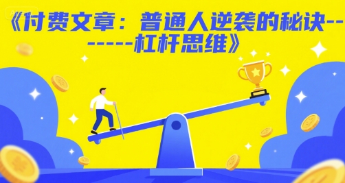 付费文章：普通人逆袭的秘诀——杠杆思维-大齐资源站