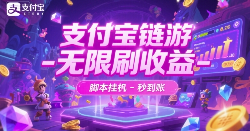 支付宝链游-无限刷收益-脚本挂G-秒到账【揭秘】-大齐资源站