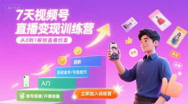 7天视频号直播变现训练营，带你从0到1解锁视频号直播创富-大齐资源站