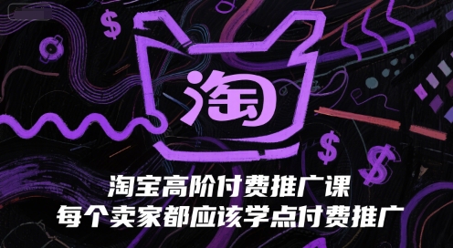 淘宝高阶付费推广课，每个卖家都应该学点付费推广-大齐资源站