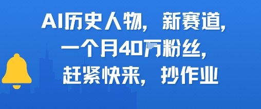 AI历史人物新赛道，一个月40W粉丝，赶紧快来抄作业-大齐资源站