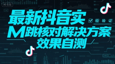最新抖音实M跳核对解决方案，效果自测-大齐资源站