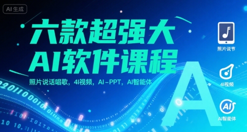六款超强大AI软件课程，照片说话唱歌，4I视频，AI-PPT，AI智能体-大齐资源站