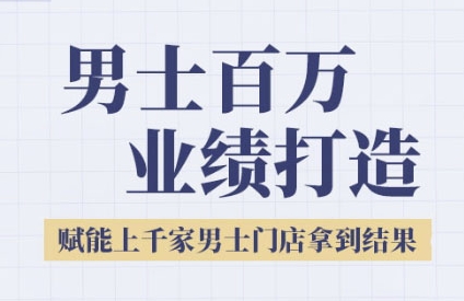 2025男士美业百万业绩打造，赋能上千家男士门店拿到结果-大齐资源站