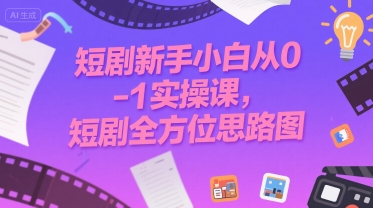 短剧新手小白从0-1实操课，短剧全方位思路图-大齐资源站