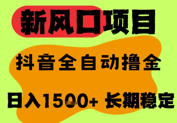 最新风口抖音无人直播掘金，纯暴力项目，无人撸音浪，全自动运行日入1.5k+，可矩阵放大【揭秘】-大齐资源站