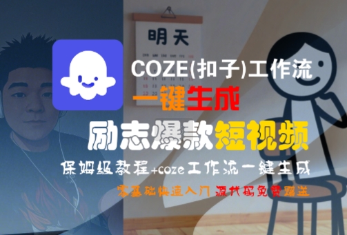 COZE(扣子)工作流一键生成励志爆款短视频，保姆级教程，零基础快速入门-大齐资源站