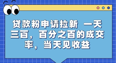 贷款粉申请拉新，一天三张，百分之百的成交率，当天见收益【揭秘】-大齐资源站