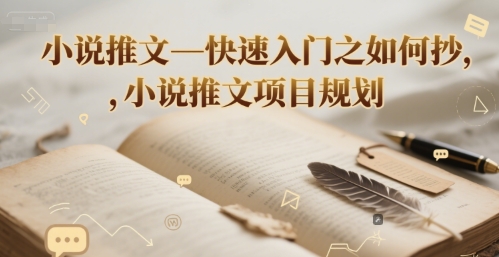 小说推文—快速入门之如何抄 ，小说推文项目规划-大齐资源站