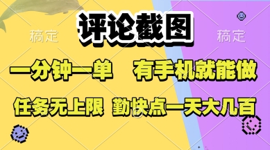 评论截图，收益一个0.5元，一分钟一单，有手机就能做，上不封顶，可无限做，一天大几张【揭秘】-大齐资源站