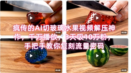 席卷全网！疯传的AI切玻璃水果视频解压神作，千万播放，3天吸10万粉，手把手教你复刻流量密码-大齐资源站
