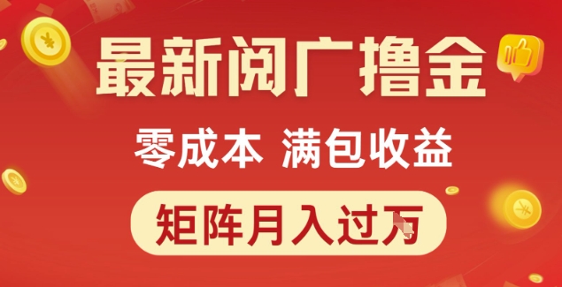 最新阅广撸金项目，零成本满包收益，可矩阵操作，月入过1W【揭秘】-大齐资源站
