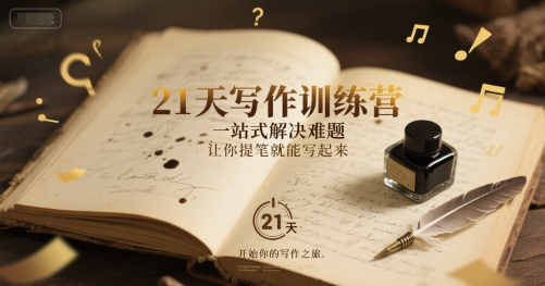 21天写作训练营，​一站式解决难题，让你提笔就能写起来-大齐资源站