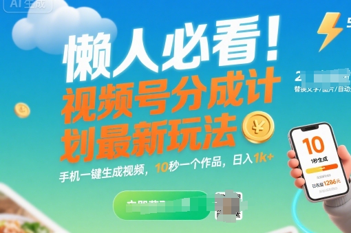 懒人必看！视频号分成计划最新玩法：手机一键生成视频，10秒一个作品，日入1k+【揭秘】-大齐资源站