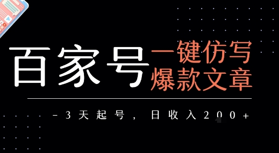 百家号一键仿写爆款文章，3天起号，日均收益2张-大齐资源站