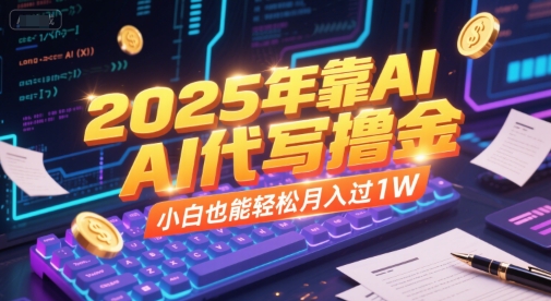 2025年靠AI代写撸金，小白也能轻松月入过1W-大齐资源站