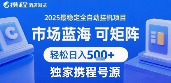 最新携程浏览全自动挂G项目，操作简单，懒人福音，矩阵操作轻松日入4张+，附号源【揭秘】-大齐资源站