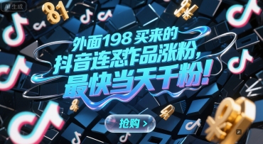 外面198买来的抖音连怼作品涨粉，最快当天千粉-大齐资源站
