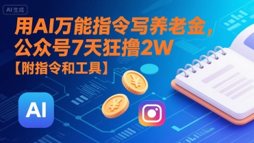 用AI万能指令写养老金，公众号7天狂撸2W【附指令和工具】-大齐资源站