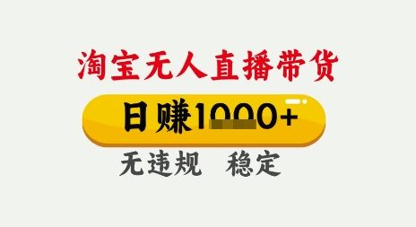淘宝无人直播带货，日入多张，无需露脸无需说话，无违规无封号，只要一台电脑即可全天开播【揭秘】-大齐资源站
