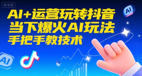 AI+运营玩转抖音，当下爆火AI玩法，手把手教技术-大齐资源站