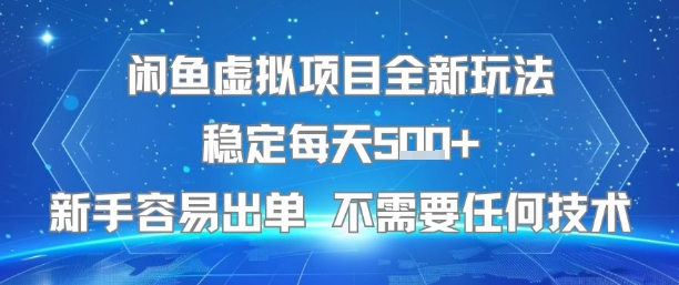 闲鱼虚拟项目全新玩法稳定每天5张+新手容易出单 不需要任何技术-大齐资源站