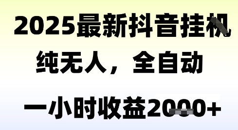 独家抖音无人撸礼物，全自动纯无人，长期稳定 一个小时收益2k+，小白当天拿结果【揭秘】-大齐资源站