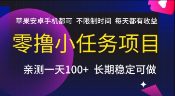 零撸小任务项目，苹果安卓手机都可以做，不限制时间，每天都有收益【揭秘】-大齐资源站
