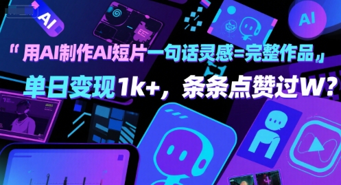 用AI制作AI短片一句话灵感=完整作品 单日变现1k+，条条点赞过W-大齐资源站