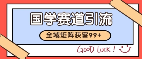 国学赛道精准拓客，自热矩阵日引99+ 获客SOP【揭秘】-大齐资源站