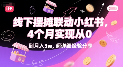 线下摆摊联动小红书，4 个月实现从 0 到月入3w，超详细经验分享-大齐资源站