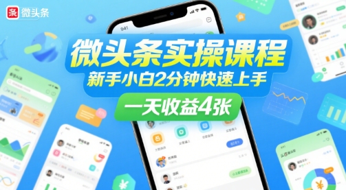 微头条实操课程，新手小白2分钟快速上手，一天收益4张-大齐资源站