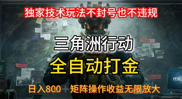 三角洲最新全自动G机，独家技术玩法，不封号也不违规， 日入8张+可矩阵操作，收益无限放大【揭秘】-大齐资源站