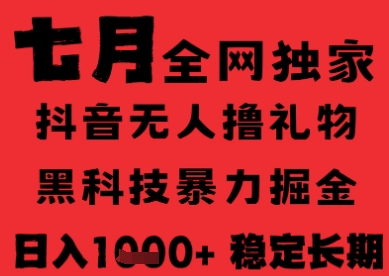7月最新风口抖音无人直播纯暴力撸音浪，不出镜不说话，黑科技全自动运行，长期稳定，日入1k【揭秘】-大齐资源站