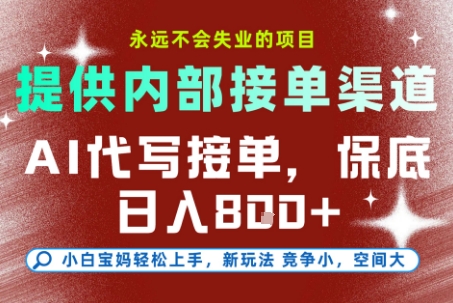 提供接单渠道，AI代写接单，永远不会失业的项目，多劳多得，保底日入8张+【揭秘】-大齐资源站
