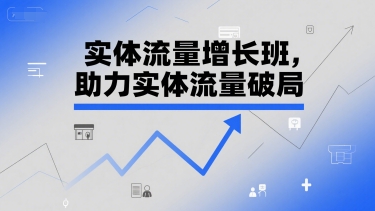 实体流量增长班，助力实体流量破局-大齐资源站