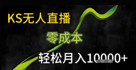 KS无人直播25年最新玩法，只需一部手机，轻松月入1W+【揭秘】-大齐资源站