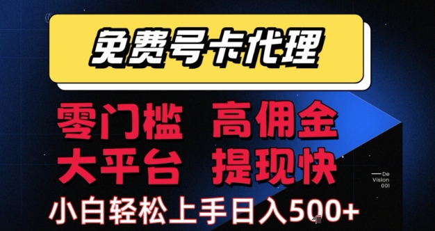 免费号卡推广代理，零门槛，高佣金，大平台，提现快，小白轻松上手，日入5张+【揭秘】-大齐资源站