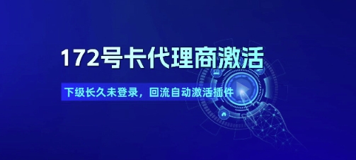 172号卡代理商激活_下级长久未登录，回流自动激活插件-大齐资源站