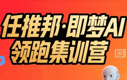 任推邦·即梦AI领跑集训营，低粉号冷启动，单条视频变现1.2W实操-大齐资源站