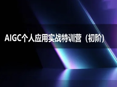 AIGC个人实战应用特训营(初阶班)-deepseek思考力2025-大齐资源站