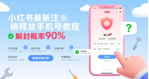 小红书最新注销释放手机号教程，解封概率90%-大齐资源站