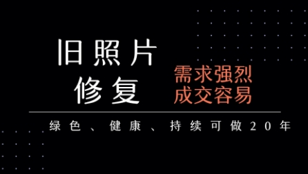 老照片修复项目，一单挣个29，长期稳定，月入5k-1w-大齐资源站