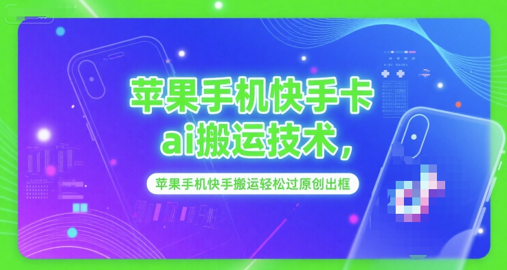苹果手机快手卡ai搬运技术，苹果手机快手搬运轻松过原创出框-大齐资源站
