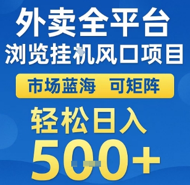 外卖全平台浏览挂G风口项目，市场蓝海，可矩阵，轻松日入5张+【揭秘】-大齐资源站