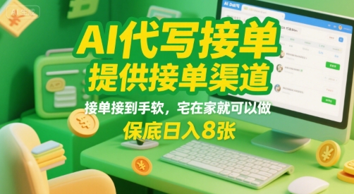AI代写接单，提供接单渠道，接单接到手软，宅在家就可以做，保底日入8张【揭秘】-大齐资源站