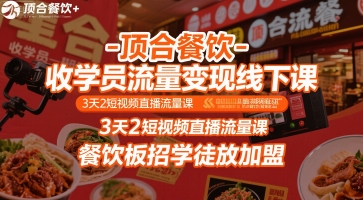 顶合餐饮-收学员流量变现线下课，3天2短视频直播流量课，餐饮板招学徒放加盟-大齐资源站