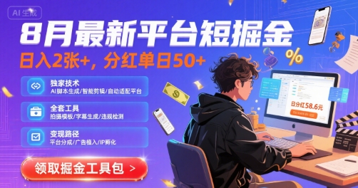 8月最新平台短剧掘金，日入2张+，分红单日 50+，独家技术，脚本及全套工具【揭秘】-大齐资源站